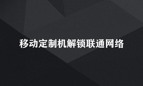 移动定制机解锁联通网络