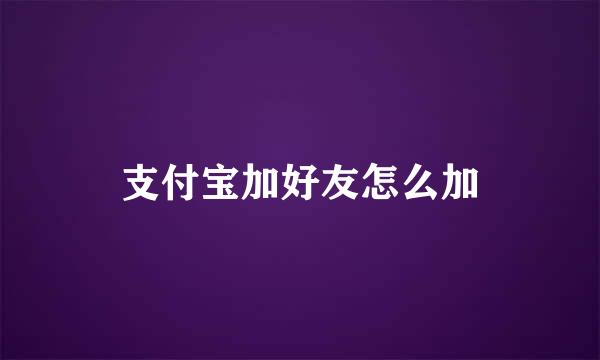 支付宝加好友怎么加