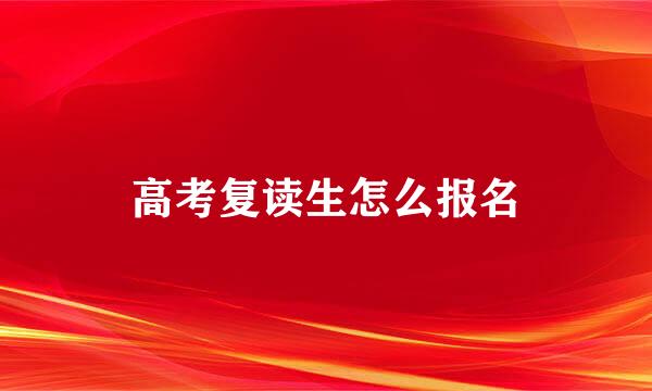 高考复读生怎么报名