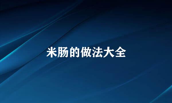 米肠的做法大全