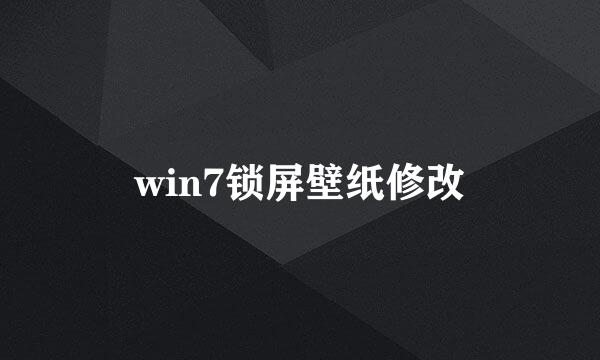 win7锁屏壁纸修改