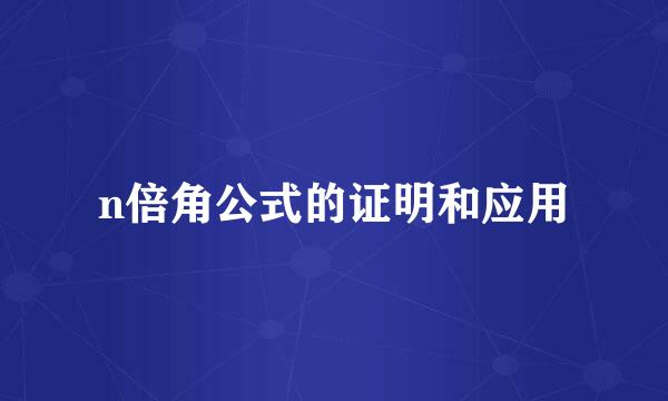 n倍角公式的证明和应用