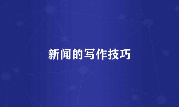 新闻的写作技巧