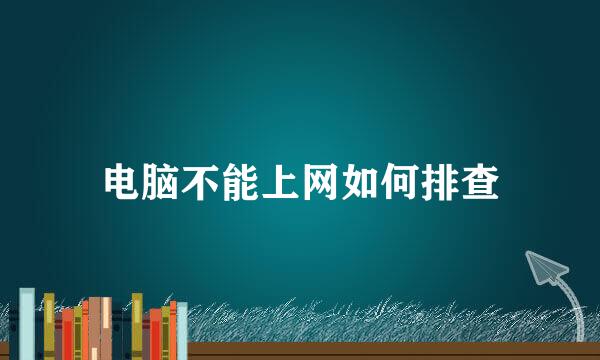 电脑不能上网如何排查