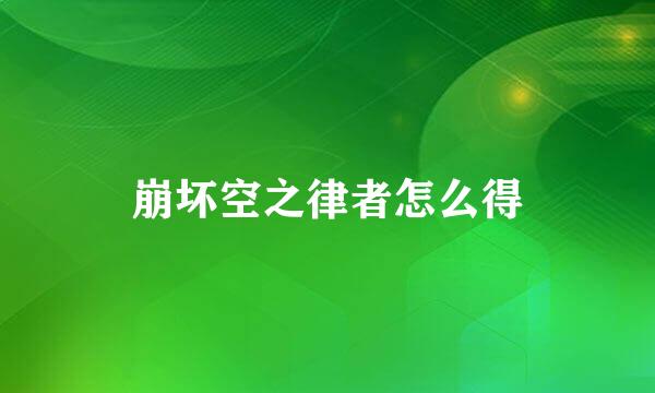 崩坏空之律者怎么得