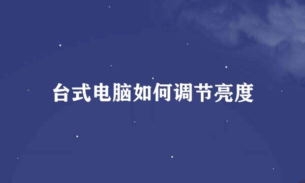 台式电脑如何调节亮度