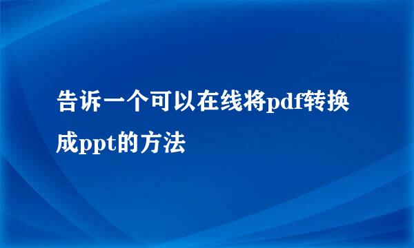 告诉一个可以在线将pdf转换成ppt的方法