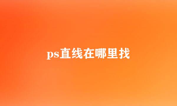 ps直线在哪里找
