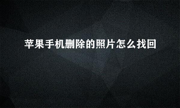 苹果手机删除的照片怎么找回