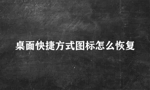 桌面快捷方式图标怎么恢复