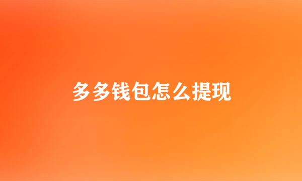 多多钱包怎么提现