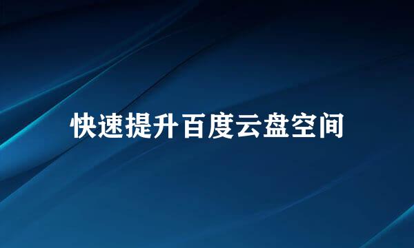 快速提升百度云盘空间