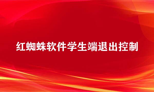 红蜘蛛软件学生端退出控制