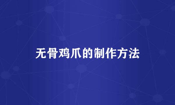 无骨鸡爪的制作方法