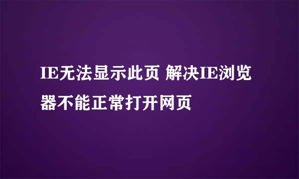 IE无法显示此页 解决IE浏览器不能正常打开网页