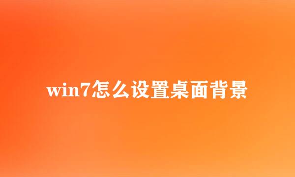 win7怎么设置桌面背景