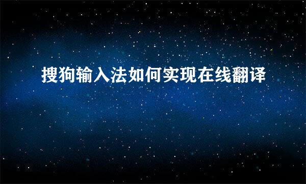 搜狗输入法如何实现在线翻译