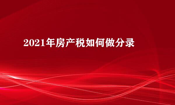 2021年房产税如何做分录