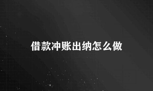 借款冲账出纳怎么做