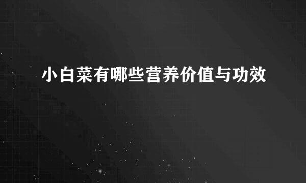 小白菜有哪些营养价值与功效