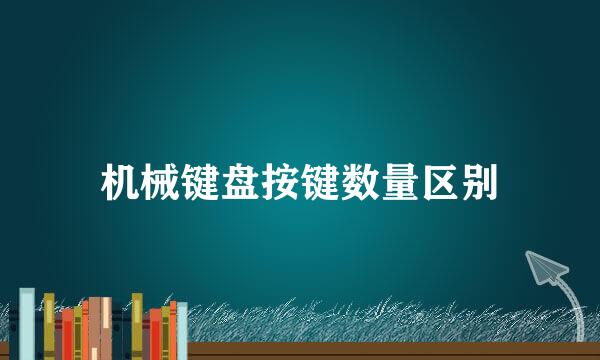 机械键盘按键数量区别