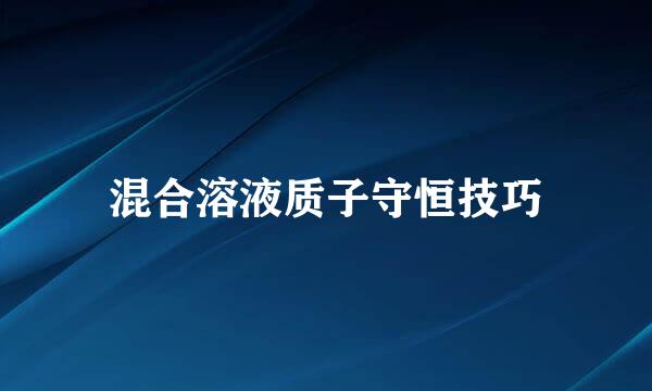 混合溶液质子守恒技巧