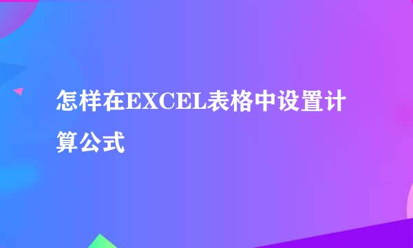 怎样在EXCEL表格中设置计算公式