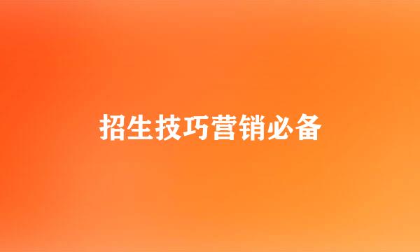 招生技巧营销必备