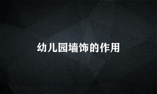 幼儿园墙饰的作用