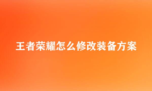王者荣耀怎么修改装备方案