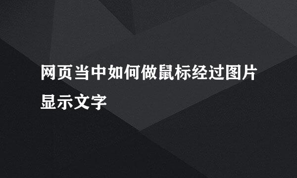 网页当中如何做鼠标经过图片显示文字