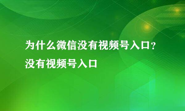 为什么微信没有视频号入口?没有视频号入口