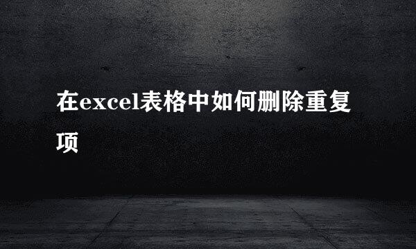在excel表格中如何删除重复项