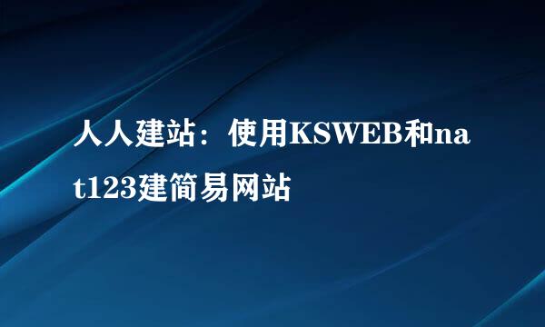 人人建站：使用KSWEB和nat123建简易网站