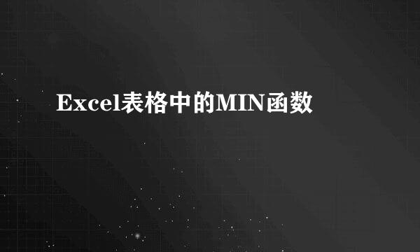 Excel表格中的MIN函数