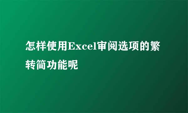 怎样使用Excel审阅选项的繁转简功能呢