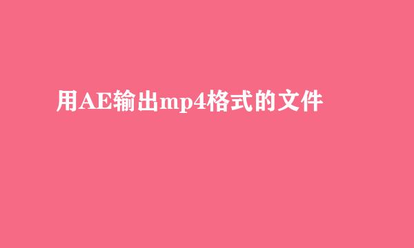 用AE输出mp4格式的文件