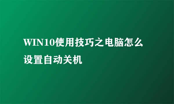 WIN10使用技巧之电脑怎么设置自动关机
