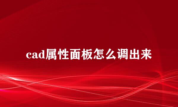 cad属性面板怎么调出来
