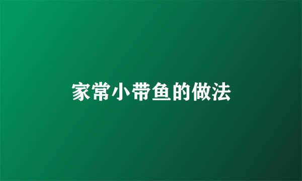 家常小带鱼的做法