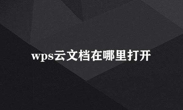 wps云文档在哪里打开