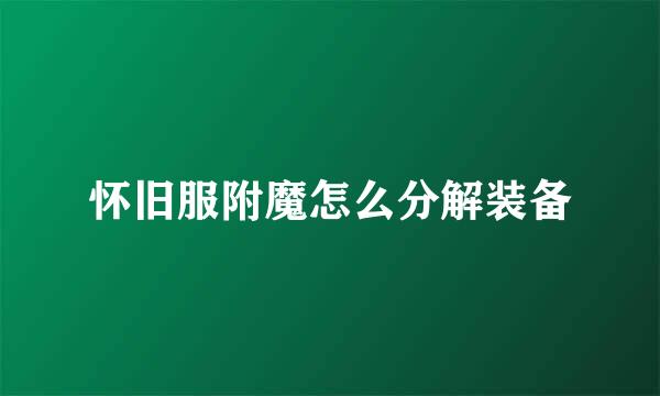怀旧服附魔怎么分解装备