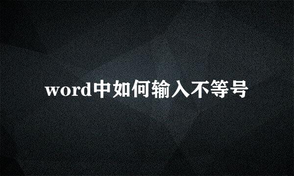 word中如何输入不等号