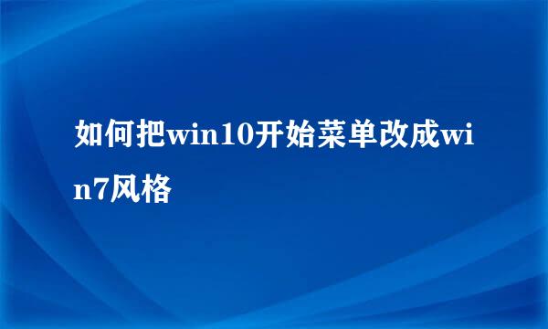 如何把win10开始菜单改成win7风格