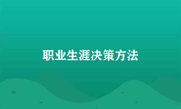 职业生涯决策方法