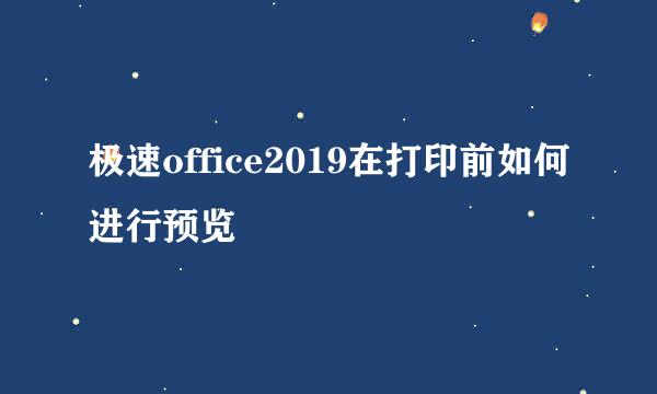 极速office2019在打印前如何进行预览
