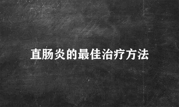 直肠炎的最佳治疗方法