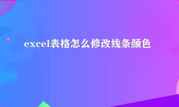 excel表格怎么修改线条颜色