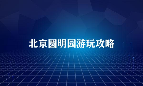 北京圆明园游玩攻略