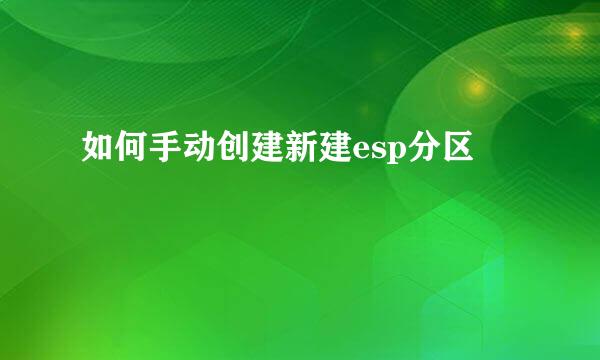 如何手动创建新建esp分区